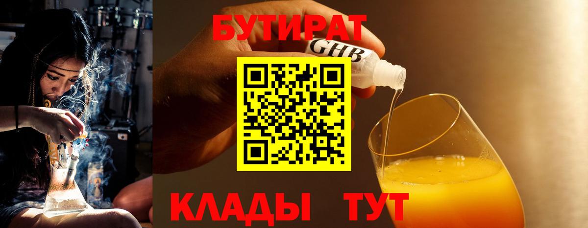 БУТИРАТ 99% Сургут