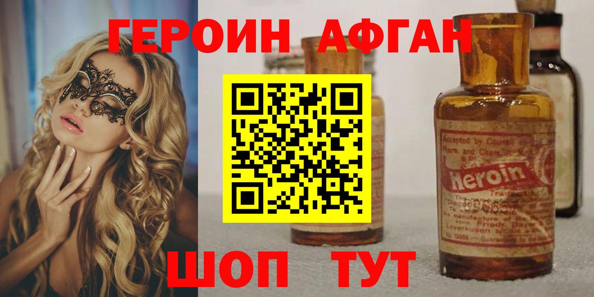 ГЕРОИН афганец Сургут